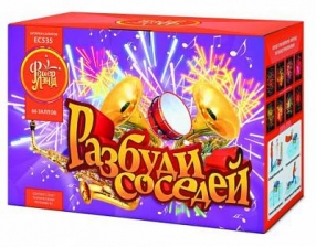 Разбуди соседей  ЕС535